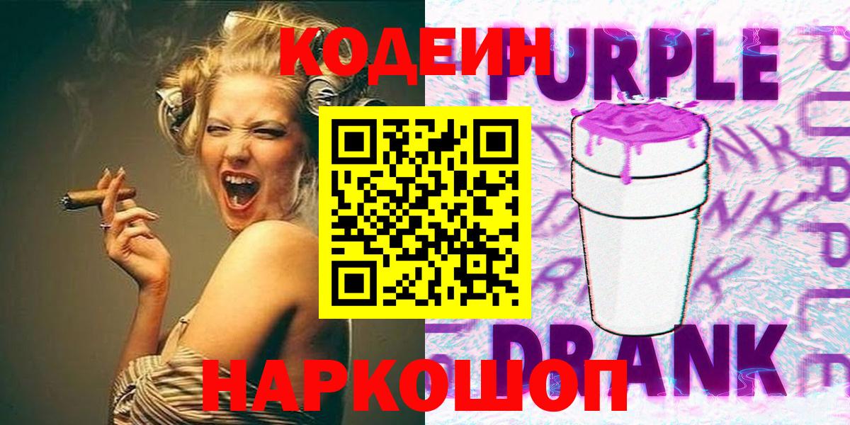 Кодеин Purple Drank Чебаркуль