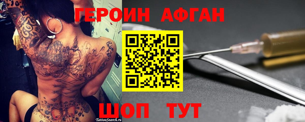 Героин афганец Чебаркуль